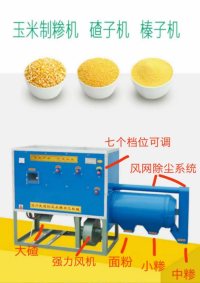 YMZST28—3B新型玉米制糝機