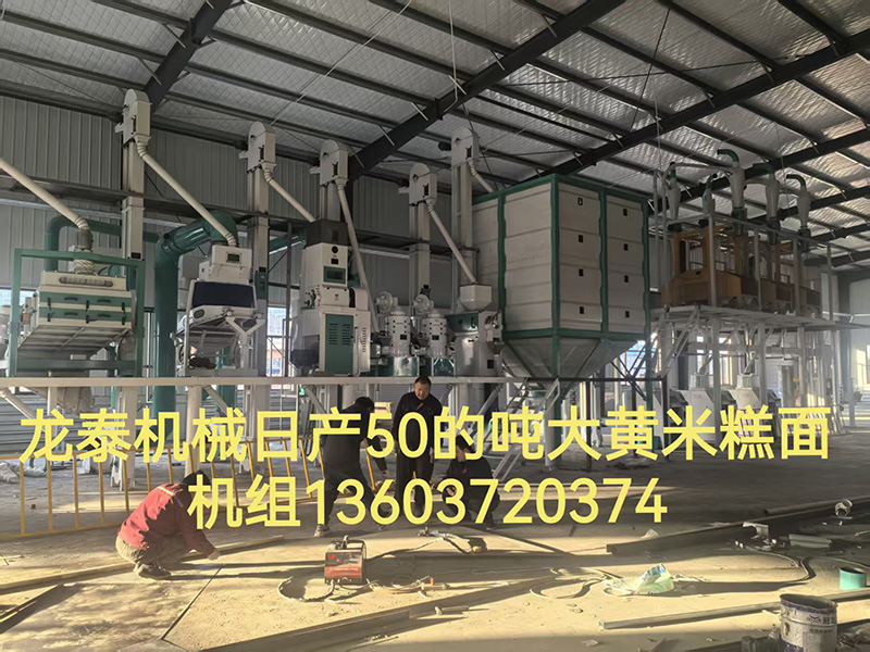 日產50噸大黃米脫皮(糕面)制粉機組